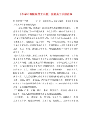 [不孕不育医院员工手册] 医院员工手册范本 