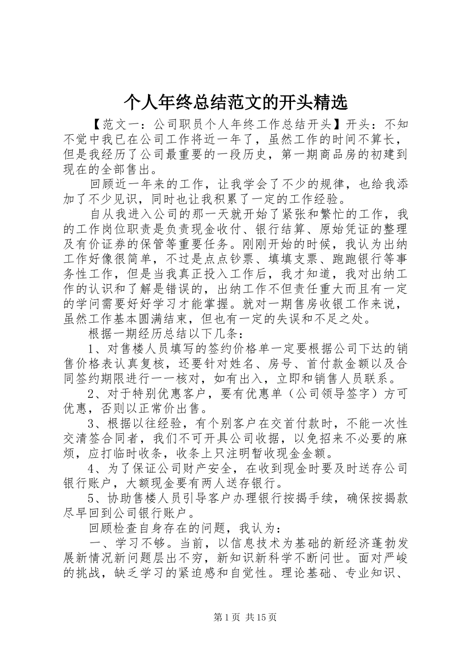 个人年终总结范文的开头精选_第1页