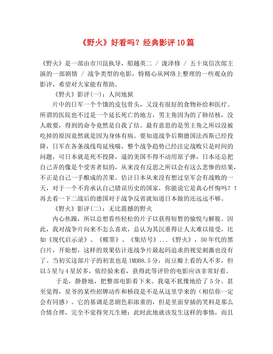 《野火》好看吗？经典影评10篇 _第1页
