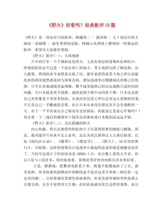 《野火》好看吗？经典影评10篇 