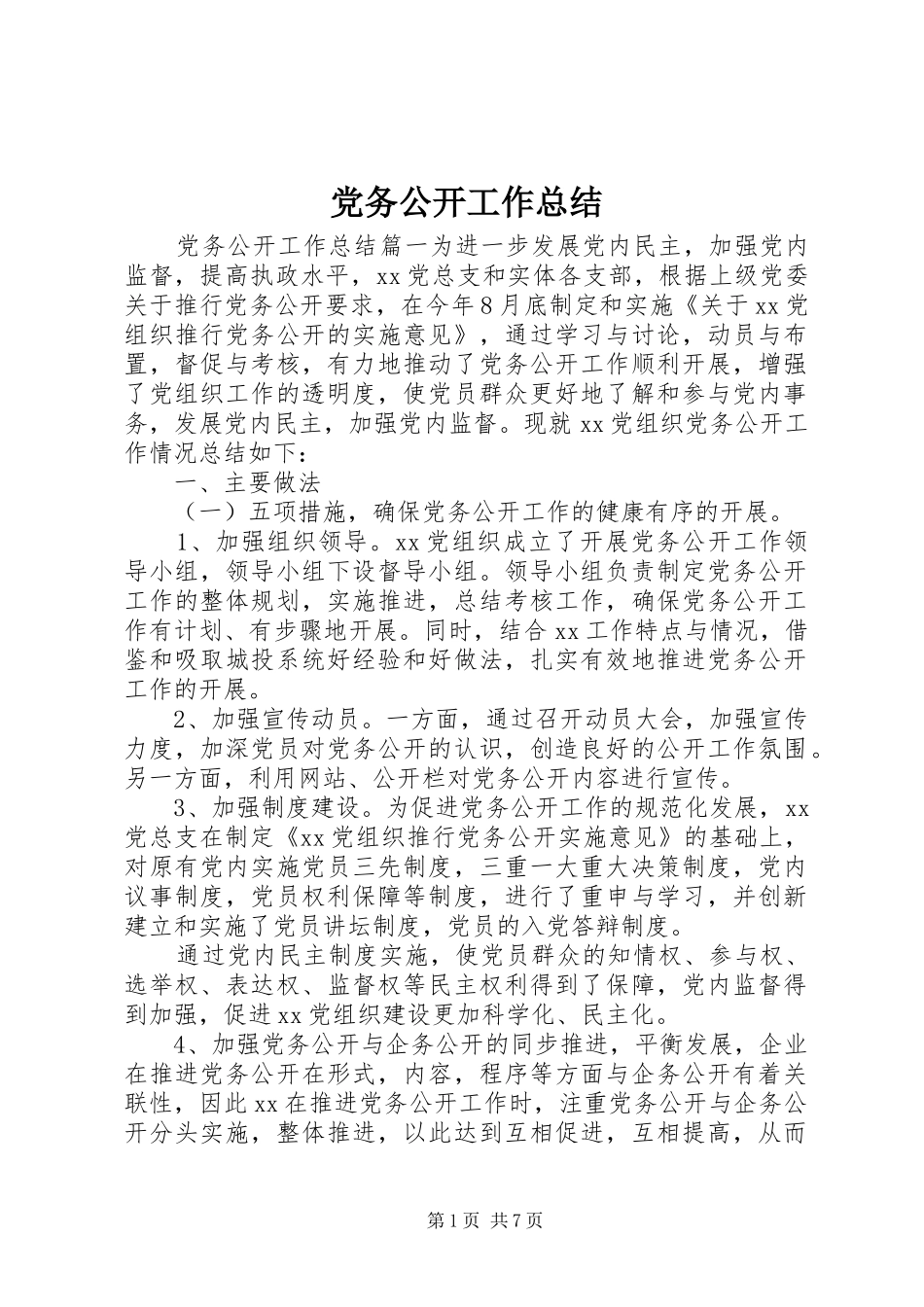 党务公开工作总结 (12)_第1页