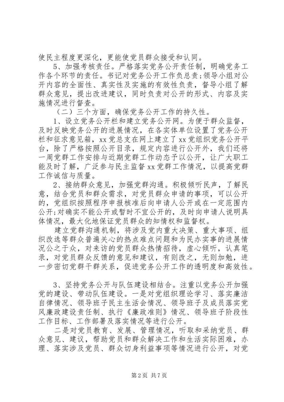党务公开工作总结 (12)_第2页