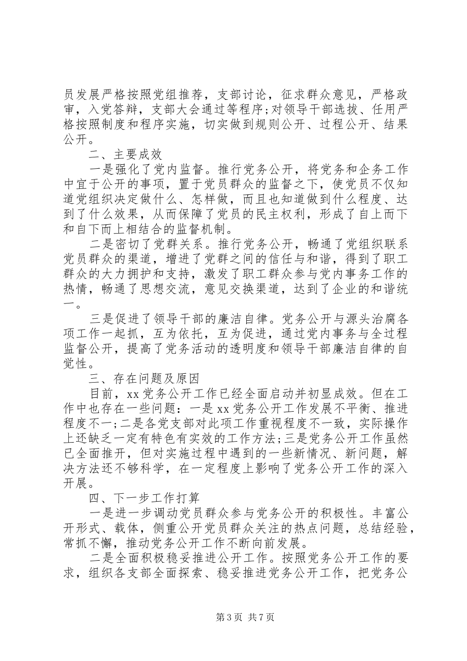 党务公开工作总结 (12)_第3页