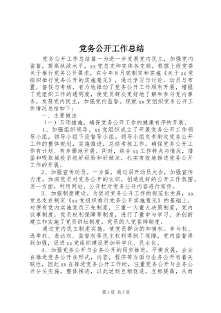 党务公开工作总结 (12)