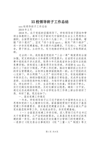 XX校领导班子工作总结