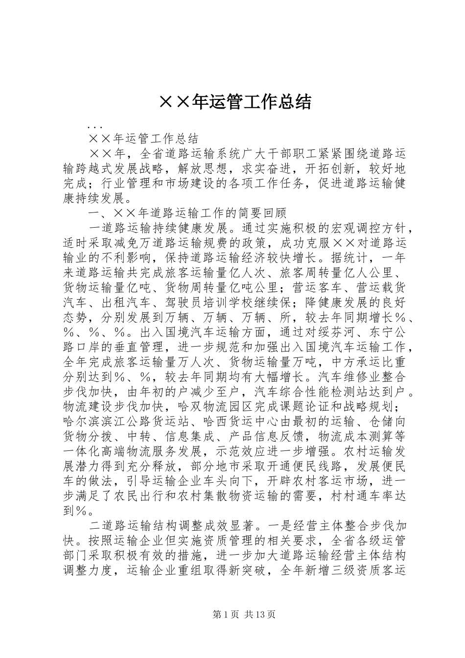 ××年运管工作总结_第1页
