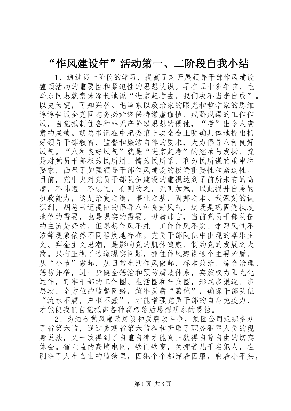 “作风建设年”活动第一、二阶段自我小结_第1页