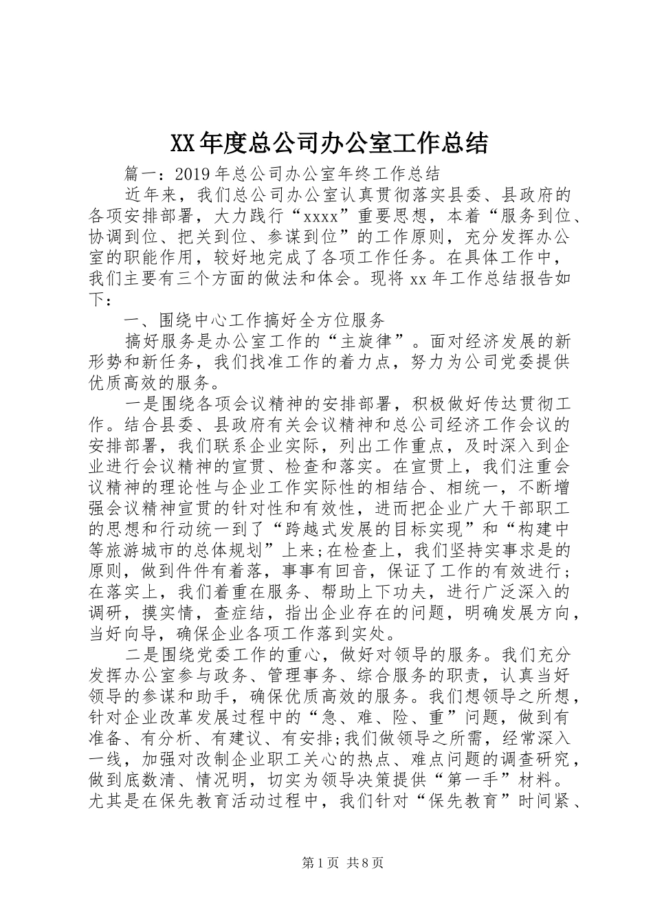XX年度总公司办公室工作总结_第1页