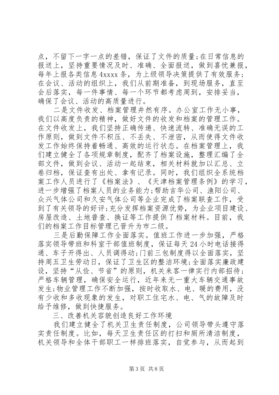 XX年度总公司办公室工作总结_第3页