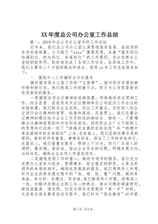 XX年度总公司办公室工作总结