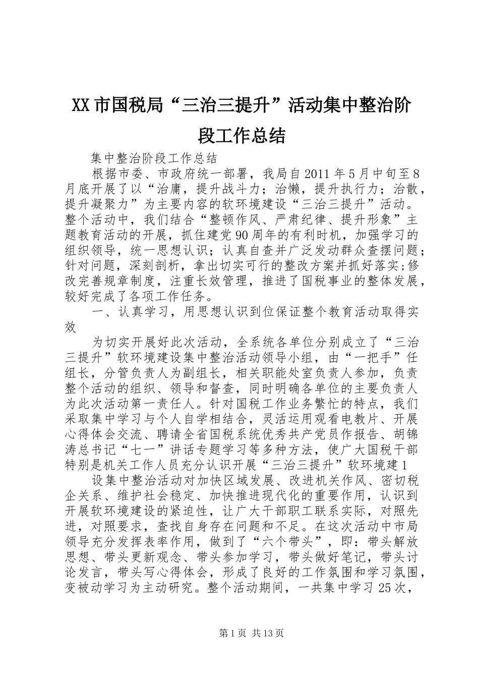XX市国税局“三治三提升”活动集中整治阶段工作总结_第1页