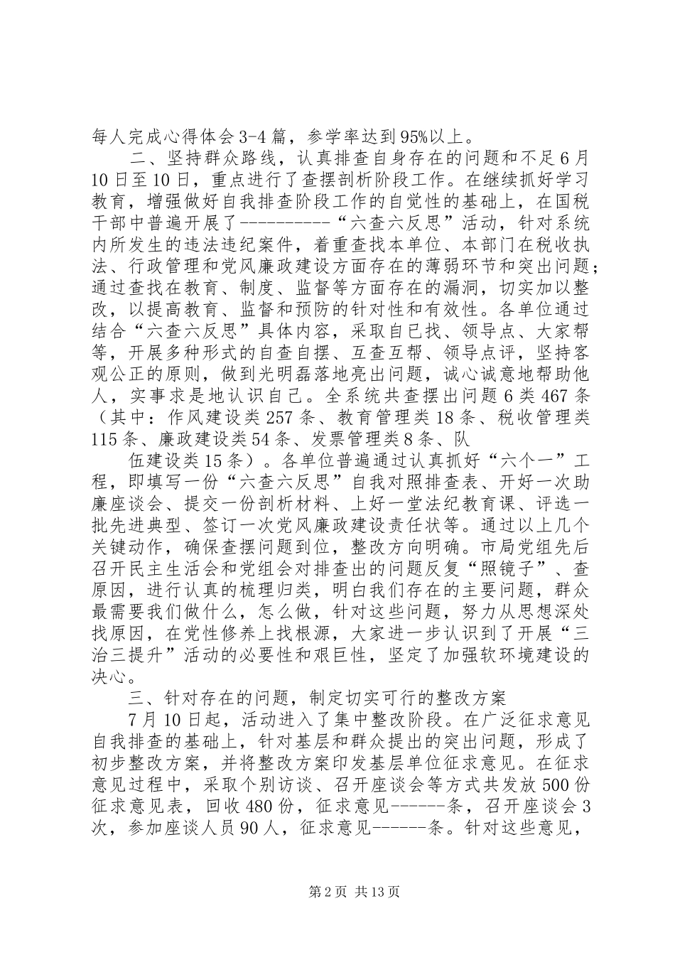 XX市国税局“三治三提升”活动集中整治阶段工作总结_第2页
