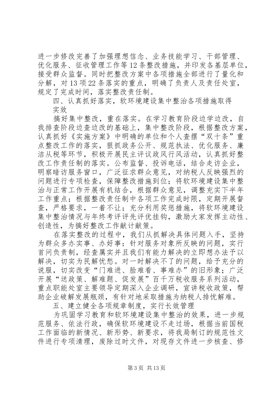 XX市国税局“三治三提升”活动集中整治阶段工作总结_第3页