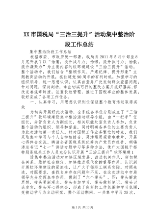 XX市国税局“三治三提升”活动集中整治阶段工作总结