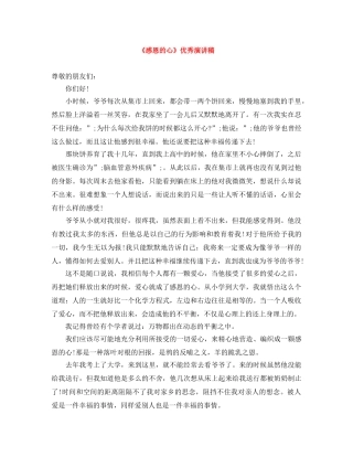 《感恩的心》优秀演讲稿 
