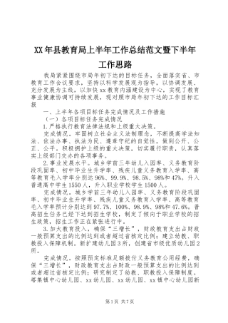 XX年县教育局上半年工作总结范文暨下半年工作思路