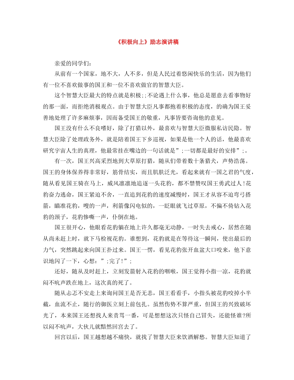 《积极向上》励志演讲稿 _第1页