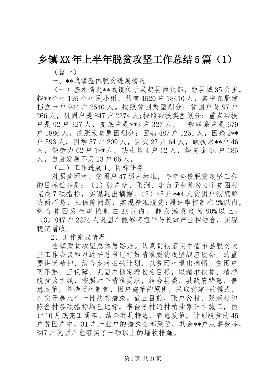 乡镇XX年上半年脱贫攻坚工作总结5篇（1）_第1页