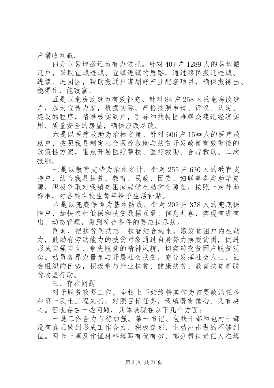 乡镇XX年上半年脱贫攻坚工作总结5篇（1）_第3页