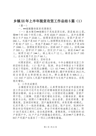 乡镇XX年上半年脱贫攻坚工作总结5篇（1）