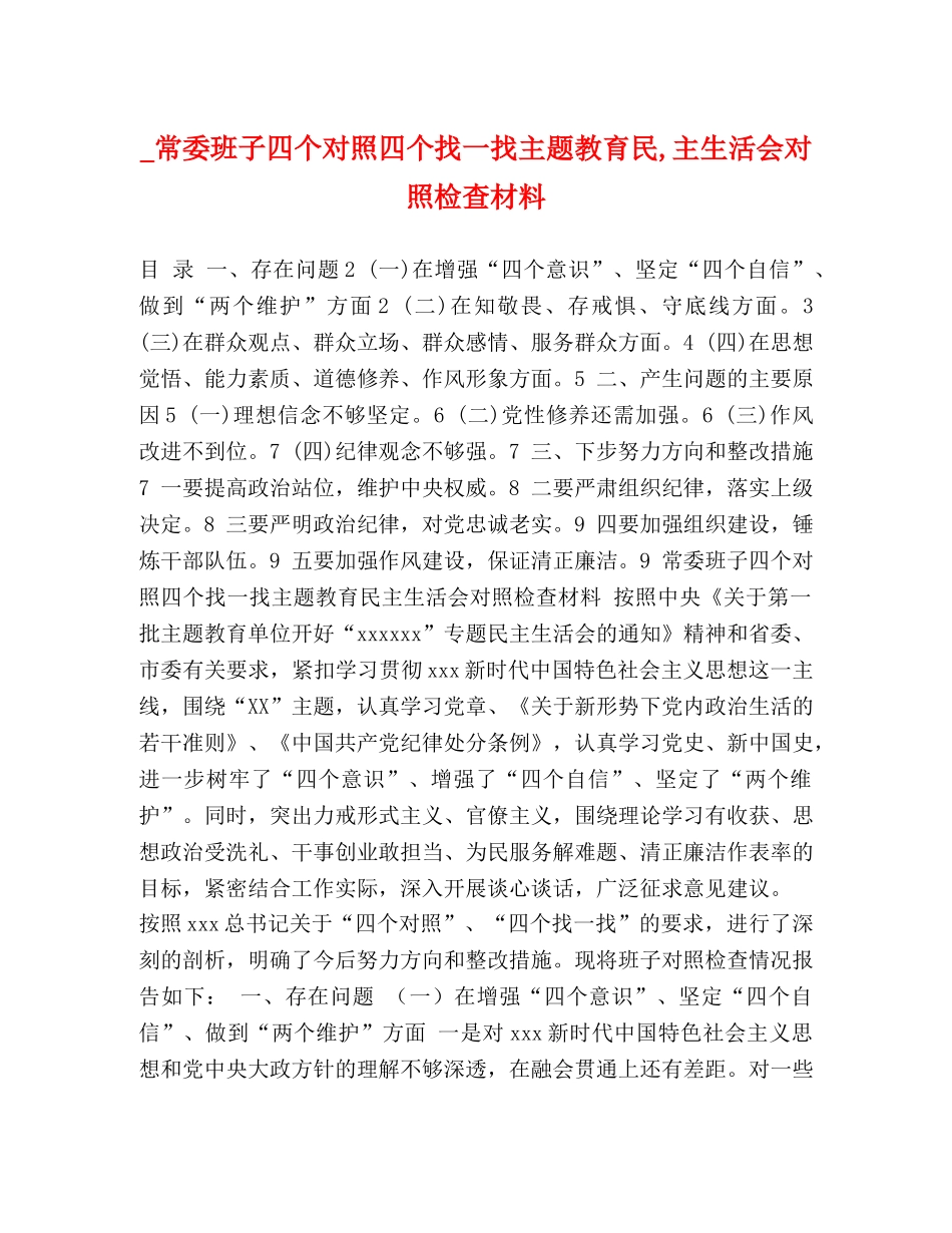 _常委班子四个对照四个找一找主题教育民,主生活会对照检查材料 _第1页