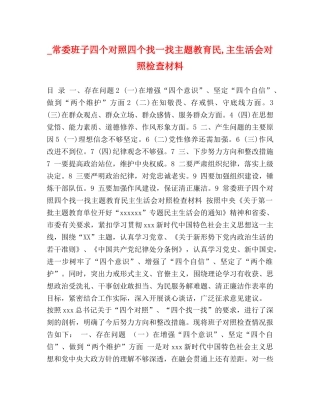 _常委班子四个对照四个找一找主题教育民,主生活会对照检查材料 