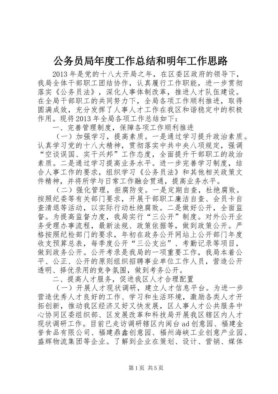 公务员局年度工作总结和明年工作思路_第1页