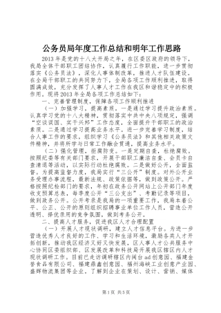 公务员局年度工作总结和明年工作思路