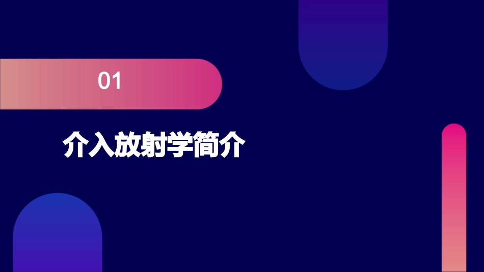 介入放射学简论护理课件_第3页