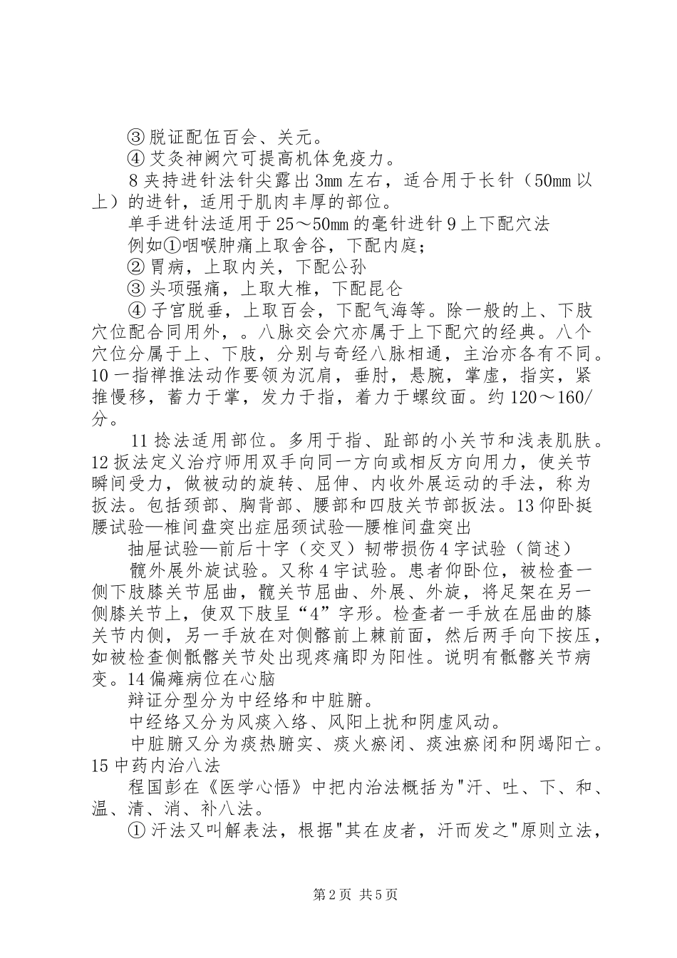 传统康复总结[精选]_第2页