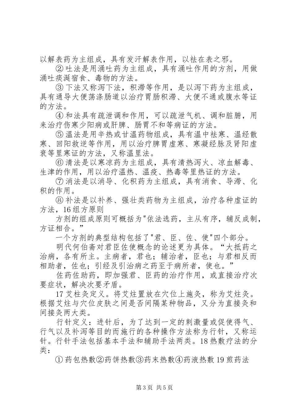 传统康复总结[精选]_第3页