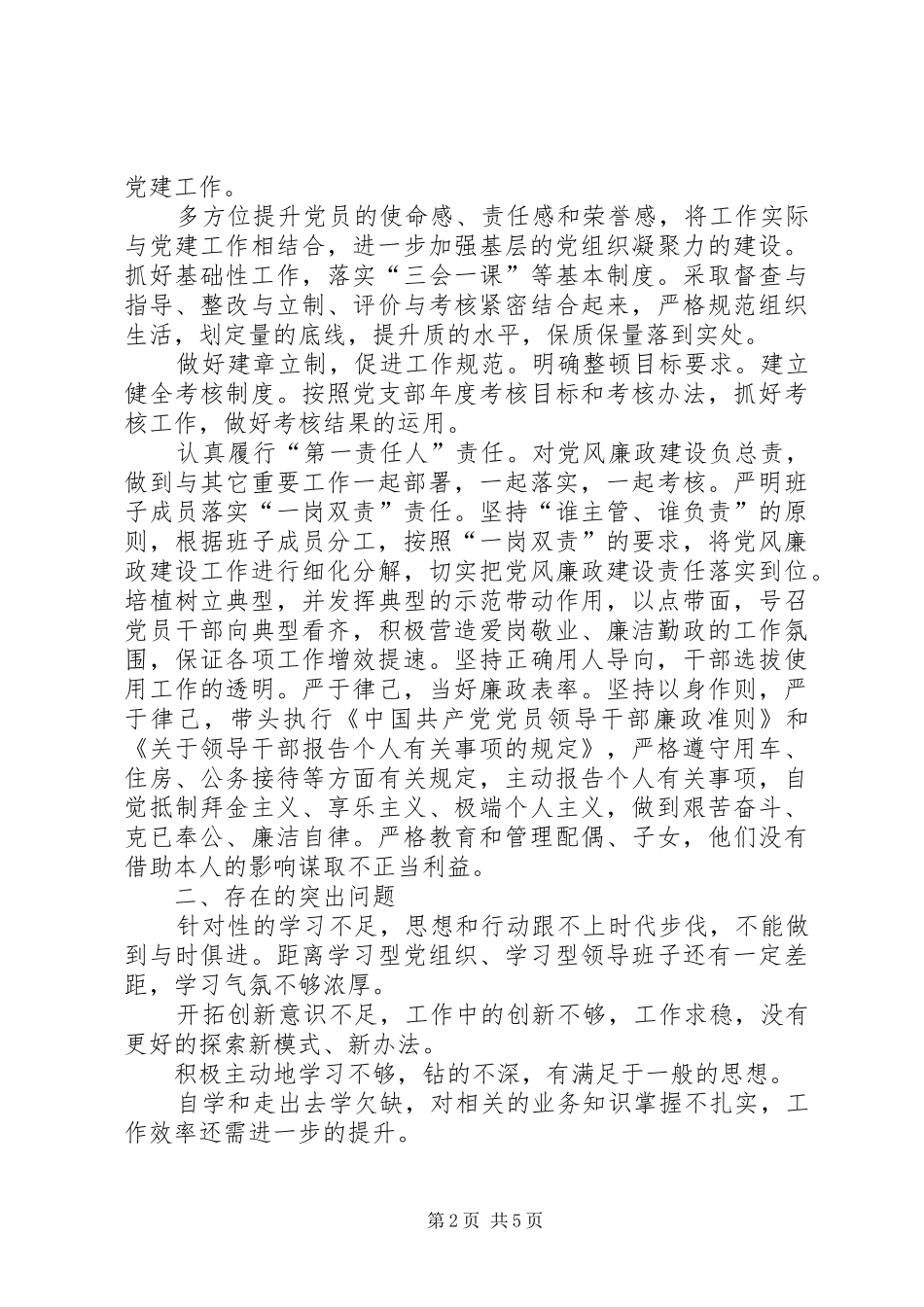 党支部书记抓基层党建工作总结_第2页