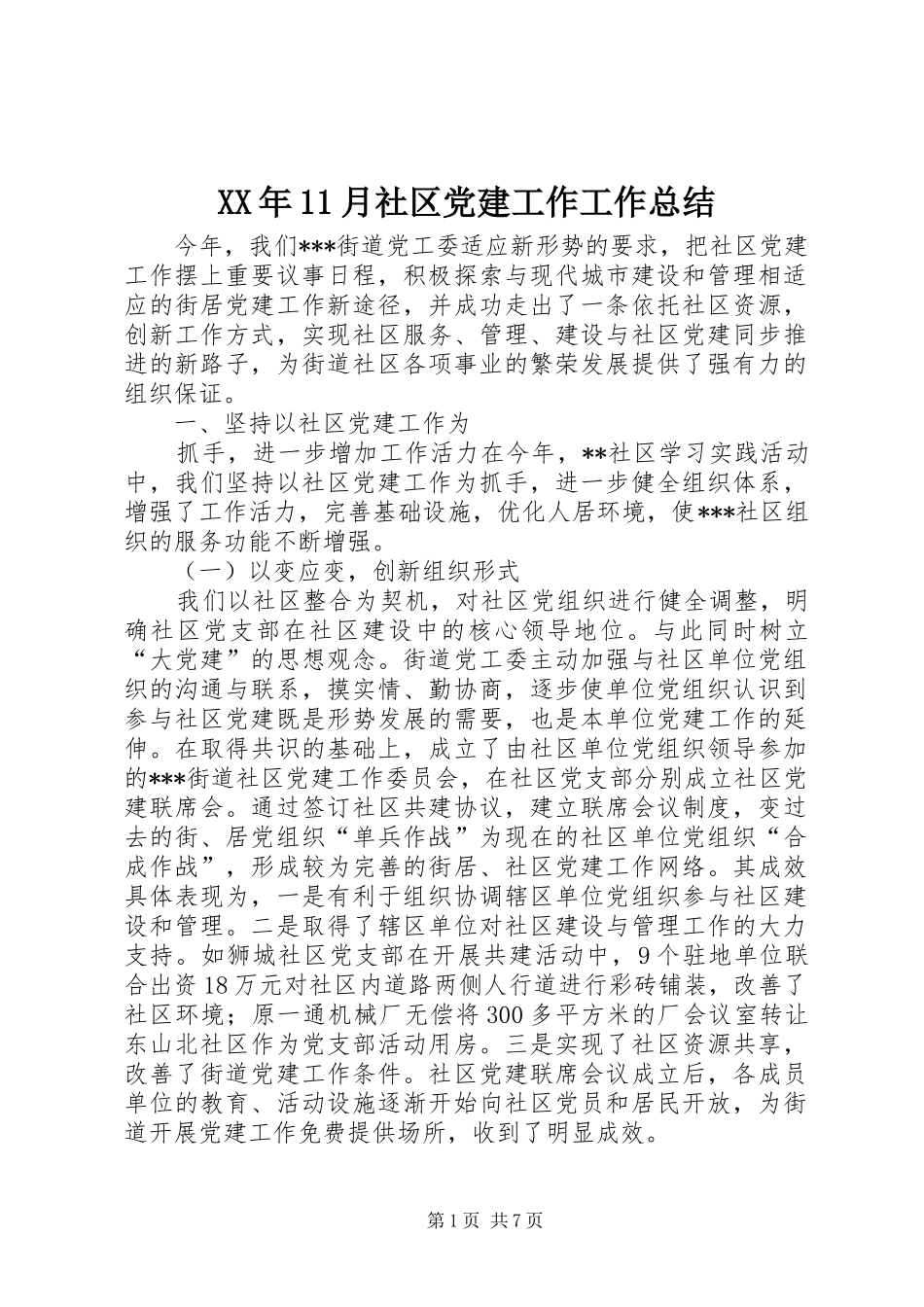 XX年11月社区党建工作工作总结_第1页