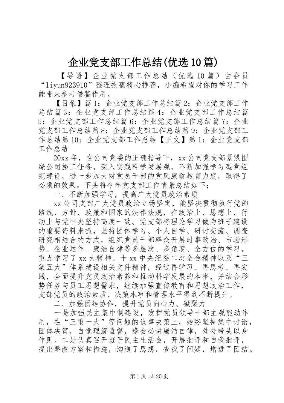 企业党支部工作总结(优选10篇)_第1页