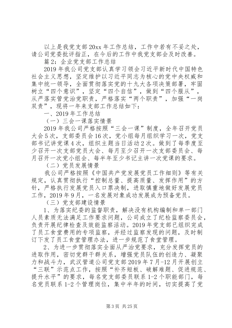 企业党支部工作总结(优选10篇)_第3页