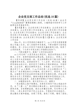 企业党支部工作总结(优选10篇)