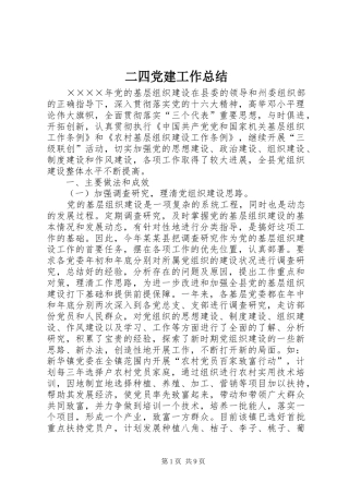 二四党建工作总结