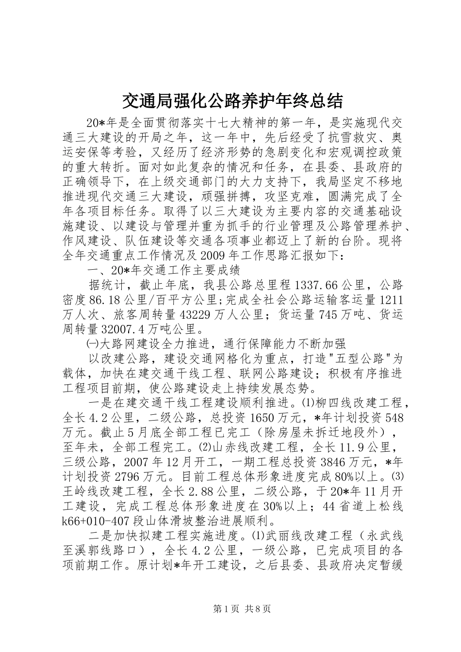 交通局强化公路养护年终总结_第1页