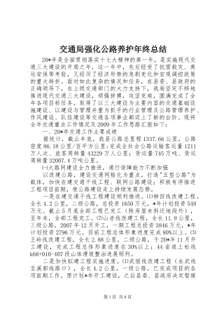 交通局强化公路养护年终总结