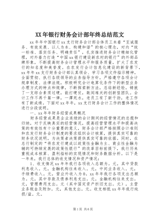 XX年银行财务会计部年终总结范文