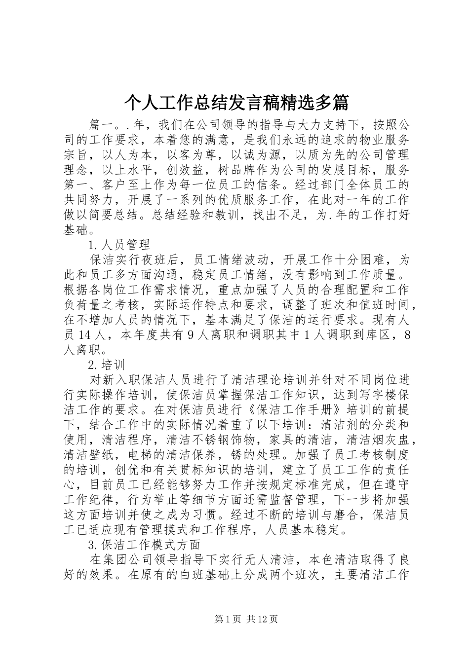 个人工作总结发言稿精选多篇_第1页