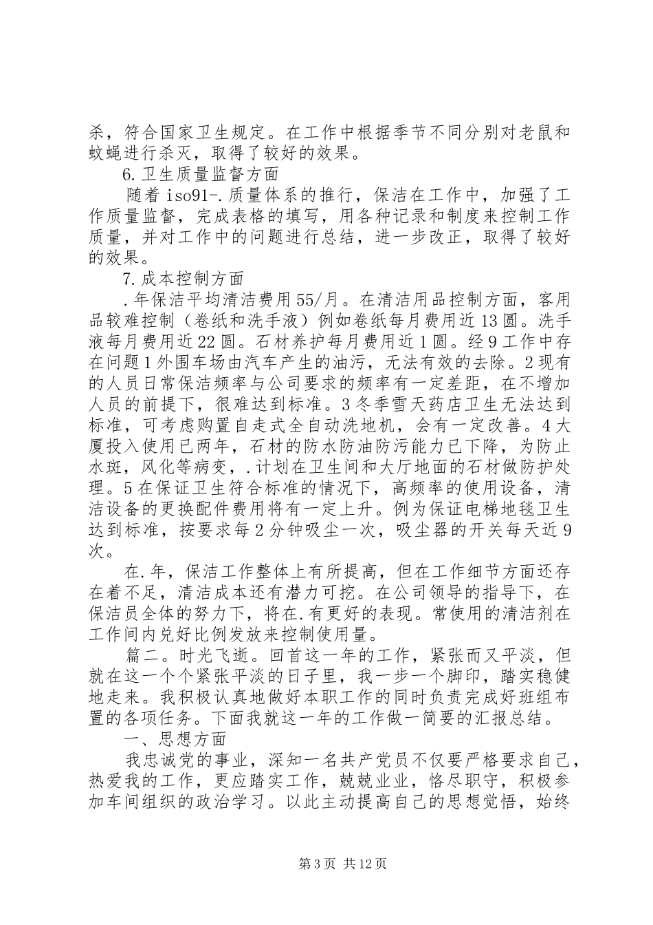 个人工作总结发言稿精选多篇_第3页