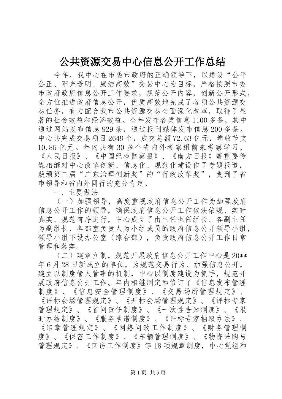公共资源交易中心信息公开工作总结_第1页