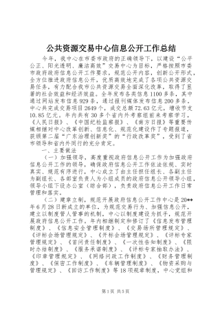 公共资源交易中心信息公开工作总结