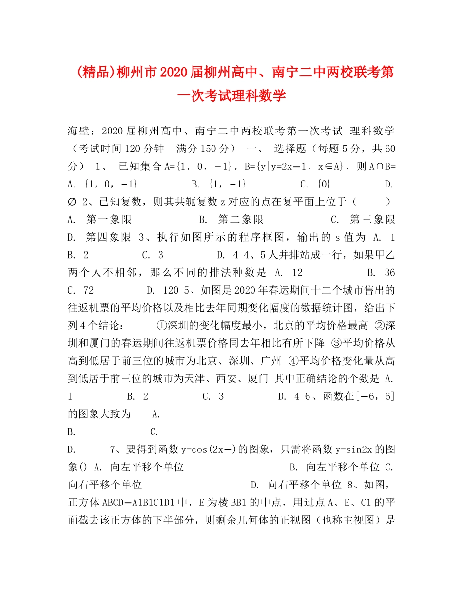 (精品)柳州市2020届柳州高中、南宁两校联考第一次考试理科数学 _第1页