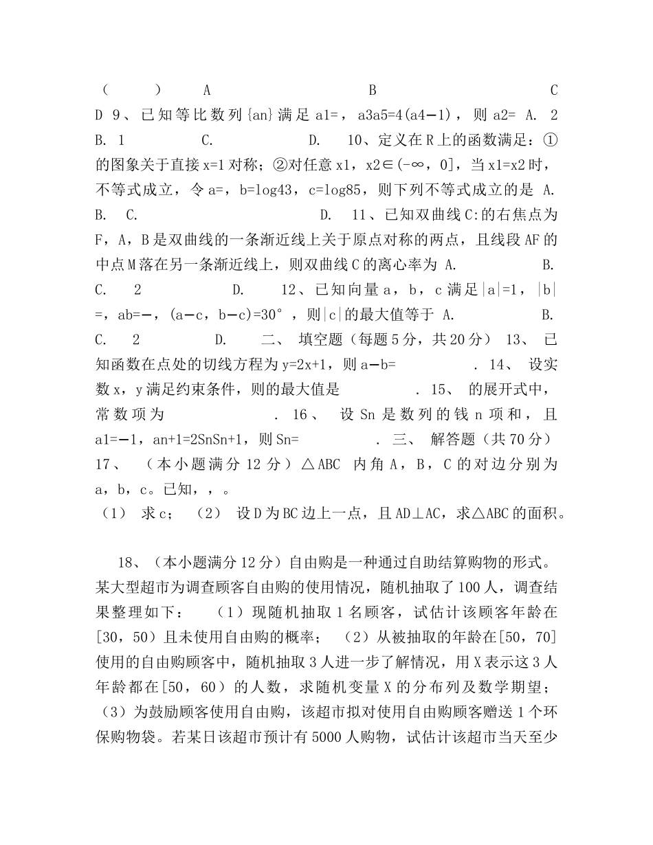 (精品)柳州市2020届柳州高中、南宁两校联考第一次考试理科数学 _第2页