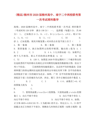 (精品)柳州市2020届柳州高中、南宁两校联考第一次考试理科数学 