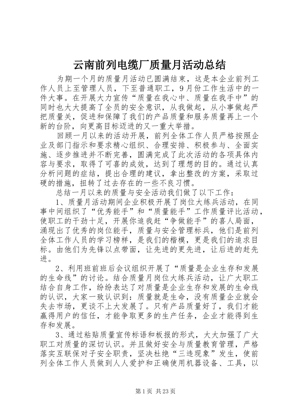 云南前列电缆厂质量月活动总结_第1页