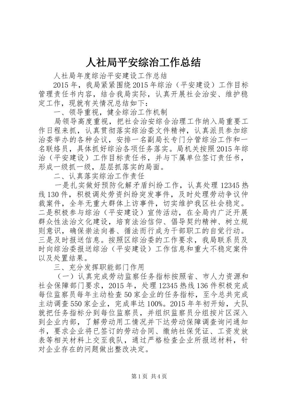 人社局平安综治工作总结 (3)_第1页