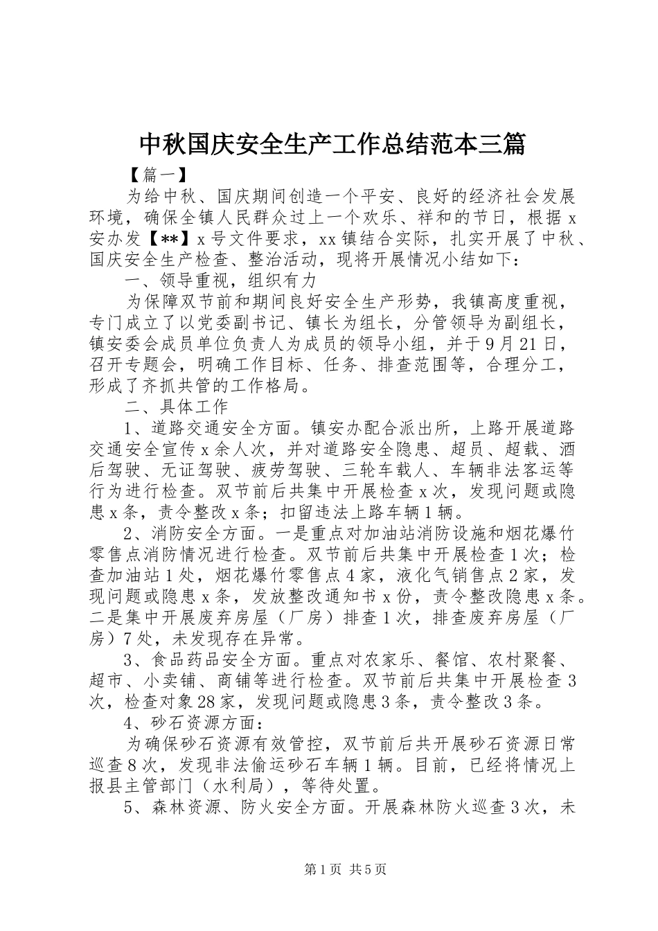 中秋国庆安全生产工作总结范本三篇_第1页